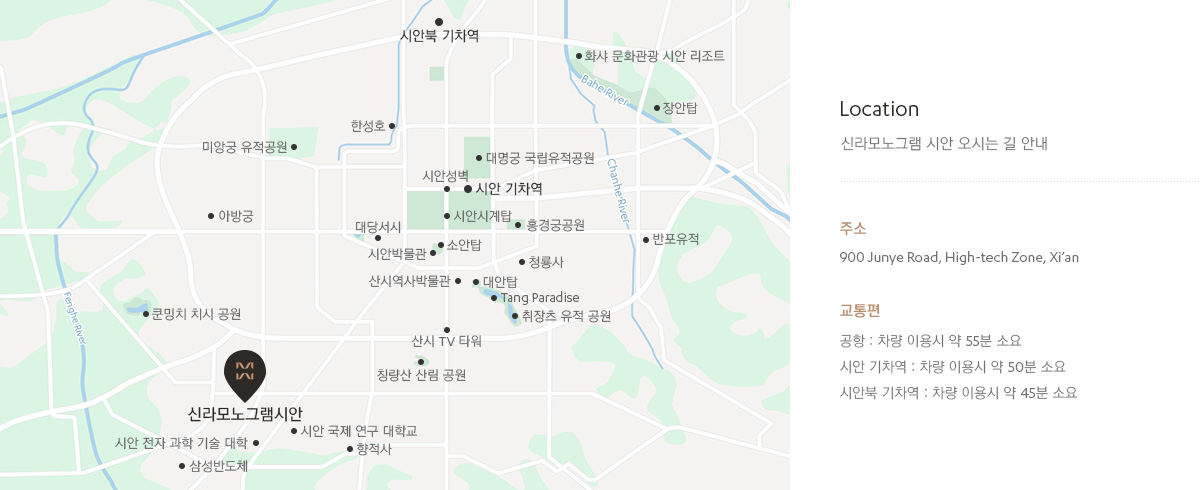 신라모노그램 시안 오시는 길 안내