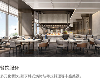 餐饮服务 : 多元化餐饮，臻享韩式烧烤与粤式料理等丰盛美馔。